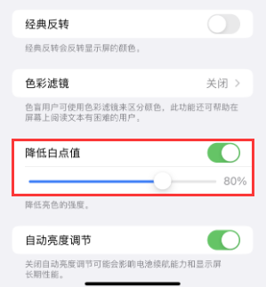 曲水苹果电池维修分享iPhone省电巧妙设置降低白点值 