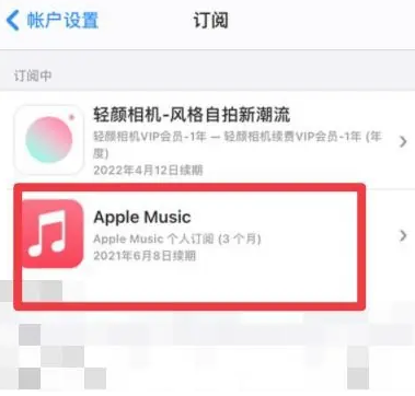 曲水apple维修店分享Apple Music怎么取消自动收费 