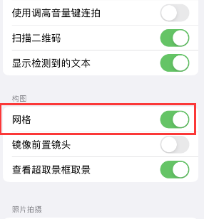 曲水苹果手机维修网点分享iPhone如何开启九宫格构图功能 