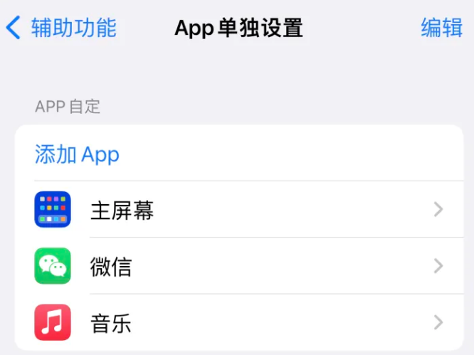 曲水苹果14服务点分享iPhone14如何单独设置App