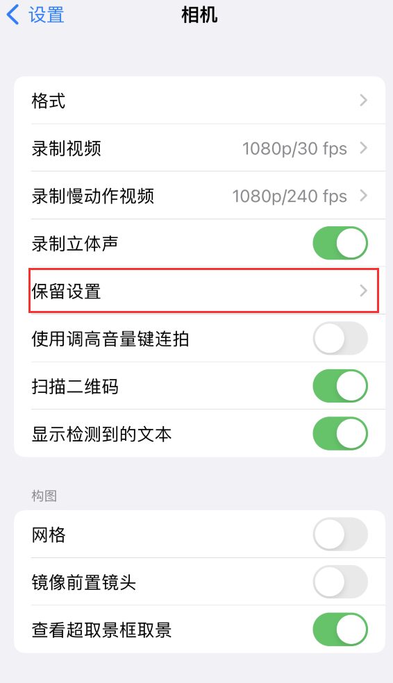 曲水苹果14维修分享如何在iPhone 14 机型中保留拍照设置 