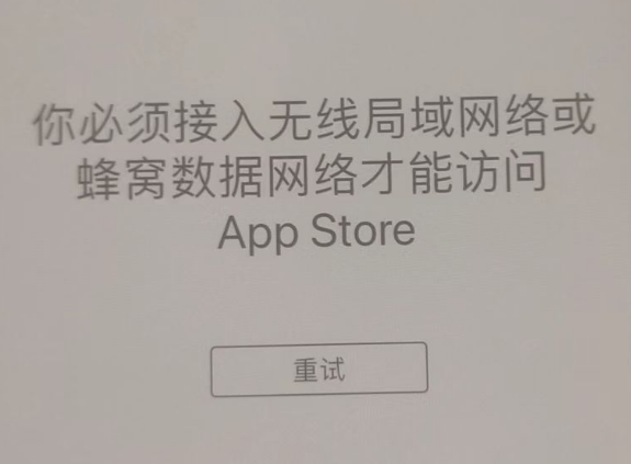 曲水苹果服务网点分享无法在 iPhone 上打开 App Store 怎么办 