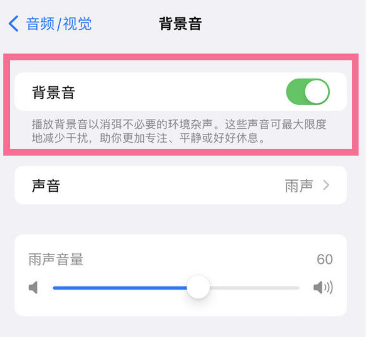 曲水苹果14维修分享iPhone 14背景音开启方法 