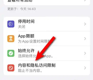 曲水苹果14维修分享iPhone 14内容和隐私访问限制开启方法 