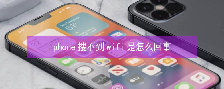 曲水苹果13维修分享iPhone13搜索不到wifi怎么办 