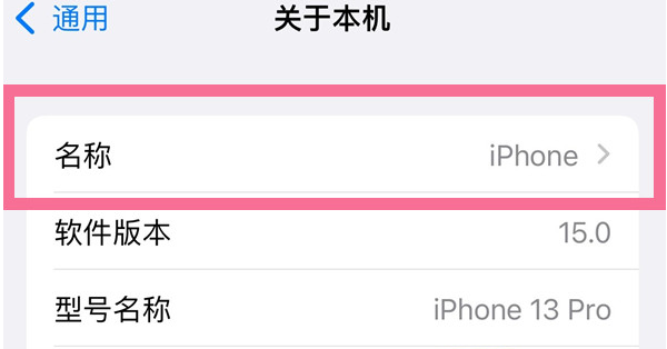 曲水苹果13维修分享iPhone 13热点名字设置教程 