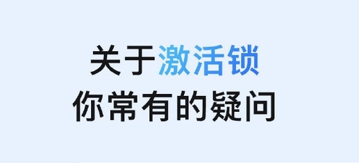 曲水苹果手机维修分享激活锁是什么 