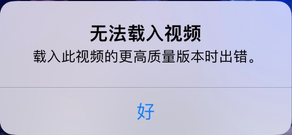 曲水苹果手机维修分享iPhone 出现提示“无法载入视频”怎么办 