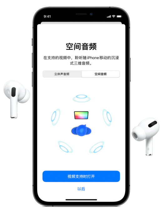 曲水苹果手机维修分享Airpods Pro空间音频功能有什么用 
